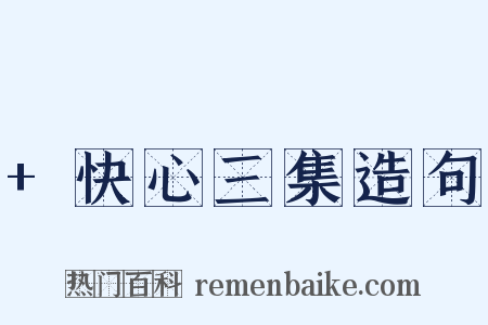 +快心三集造句是什么意思的图片